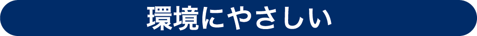環境にやさしい
