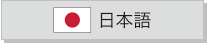 日本語