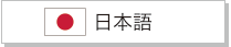 日本語